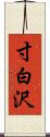 寸白沢 Scroll