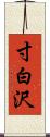 寸白沢 Scroll