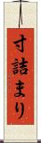 寸詰まり Scroll
