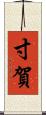 寸賀 Scroll