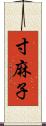 寸麻子 Scroll