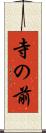 寺の前 Scroll
