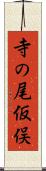 寺の尾仮俣 Scroll
