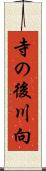 寺の後川向 Scroll