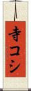 寺コシ Scroll