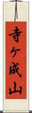 寺ヶ成山 Scroll