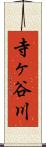 寺ヶ谷川 Scroll