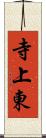 寺上東 Scroll