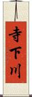 寺下川 Scroll