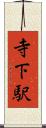 寺下駅 Scroll