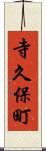 寺久保町 Scroll