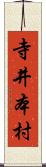 寺井本村 Scroll