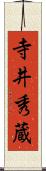 寺井秀蔵 Scroll