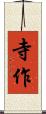 寺作 Scroll