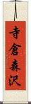 寺倉森沢 Scroll