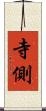 寺側 Scroll