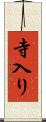 寺入り Scroll