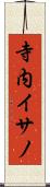 寺内イサノ Scroll