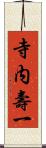 寺内壽一 Scroll