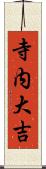 寺内大吉 Scroll