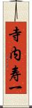 寺内寿一 Scroll