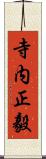 寺内正毅 Scroll
