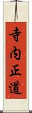 寺内正道 Scroll