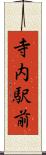 寺内駅前 Scroll