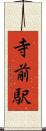 寺前駅 Scroll