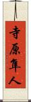 寺原隼人 Scroll
