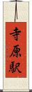 寺原駅 Scroll