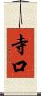 寺口 Scroll
