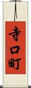 寺口町 Scroll
