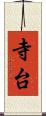 寺台 Scroll