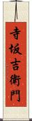 寺坂吉衛門 Scroll
