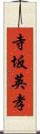 寺坂英孝 Scroll