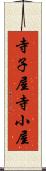 寺子屋 Scroll