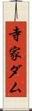寺家ダム Scroll