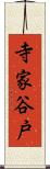 寺家谷戸 Scroll