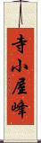 寺小屋峰 Scroll