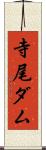寺尾ダム Scroll