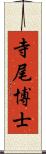 寺尾博士 Scroll
