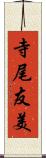 寺尾友美 Scroll