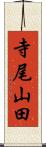 寺尾山田 Scroll
