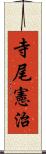 寺尾憲治 Scroll