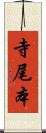 寺尾本 Scroll