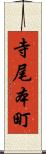 寺尾本町 Scroll