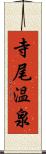 寺尾温泉 Scroll