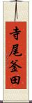 寺尾釜田 Scroll