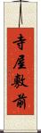寺屋敷前 Scroll